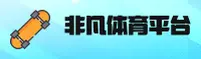 非凡体育官方网站 - 非凡之路，由你定义